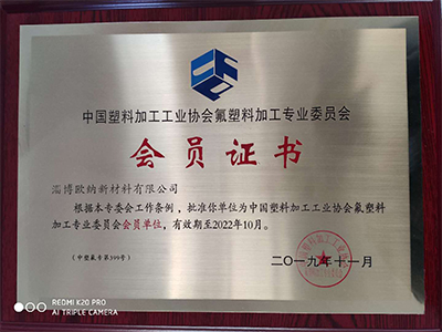 “熱烈慶祝我司成為中國塑料加工工業協會會員單位！